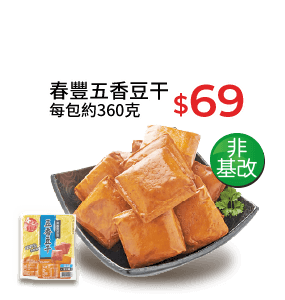 春風五香豆干