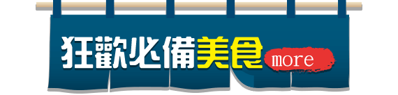 狂歡必備美食