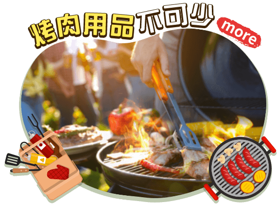 烤肉用品不可少