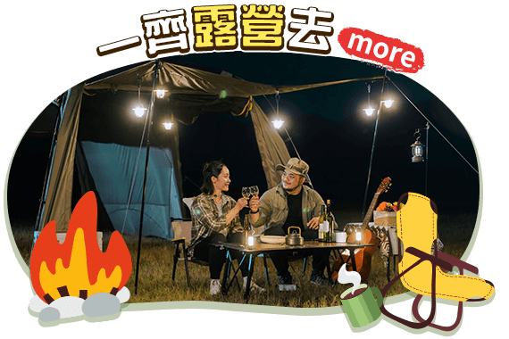 一齊露營趣