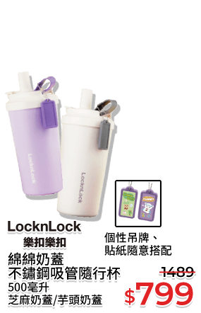 樂扣樂扣綿綿奶蓋不鏽鋼吸管隨行杯