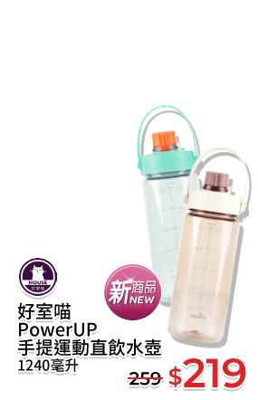 好室喵PowerUP手提運動直飲水壺