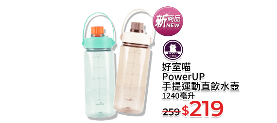 好室喵PowerUP手提運動直飲水壺