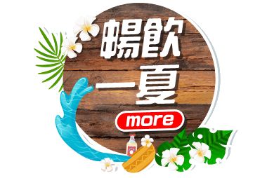 暢飲一夏