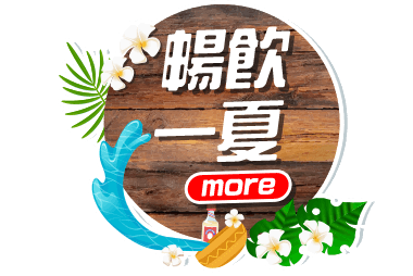 暢飲一夏