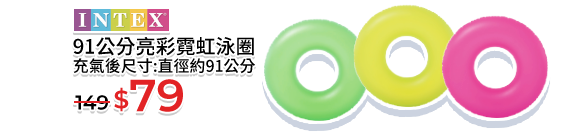 91公分亮彩霓虹泳圈