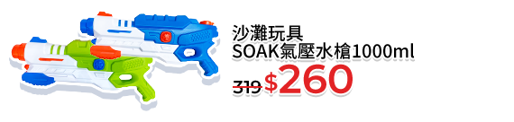 SOAK氣壓水槍