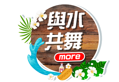 與水共舞