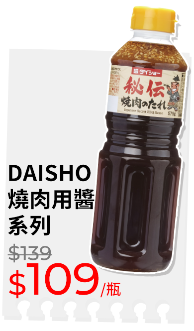 DAISHO燒肉用醬