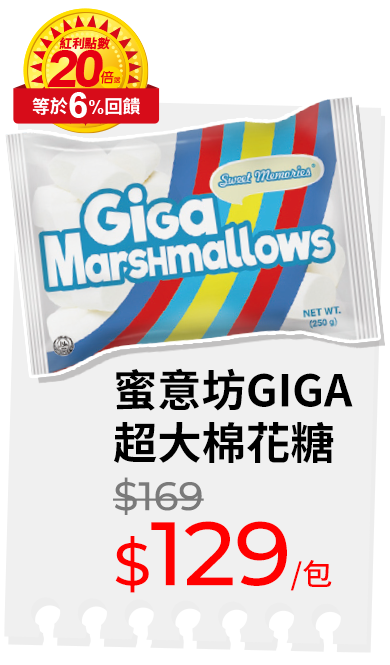 蜜意坊GIGA超大棉花糖