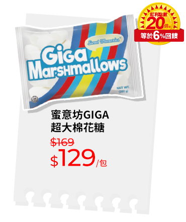 蜜意坊GIGA超大棉花糖
