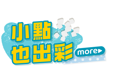 小點也出彩