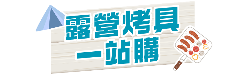 露營烤具一站購