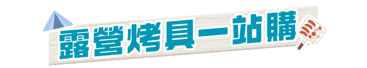 露營烤具一站購