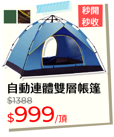 自動連體雙層帳篷