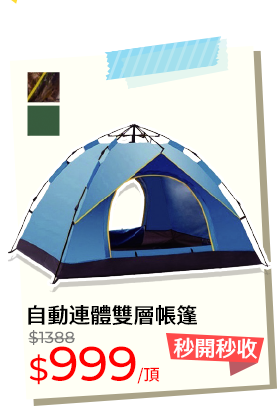 自動連體雙層帳篷