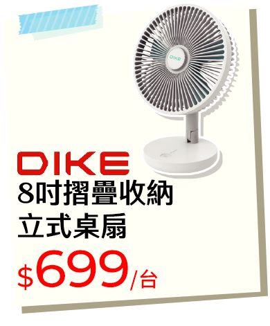 DIKE 8吋摺疊收納立式桌扇