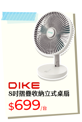 DIKE 8吋摺疊收納立式桌扇