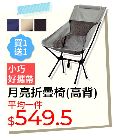 月亮折疊椅