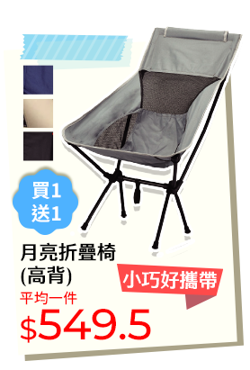 月亮折疊椅