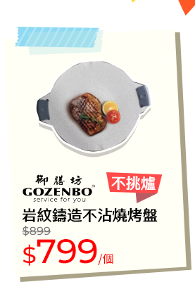 岩紋鑄造不沾燒烤盤