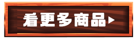 看更多商品