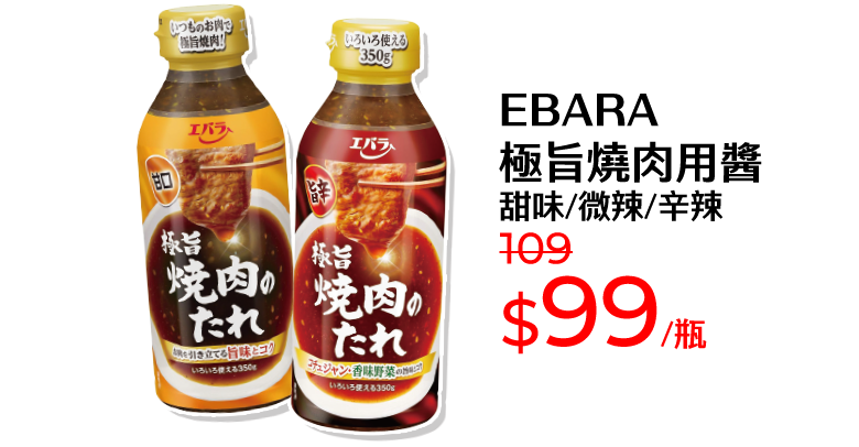 EBARA極旨燒肉用醬