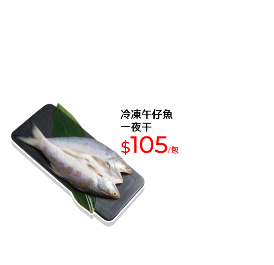 冷凍午仔魚一夜干