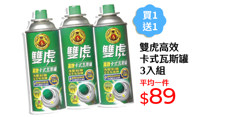 雙虎高效卡式瓦斯罐3入組