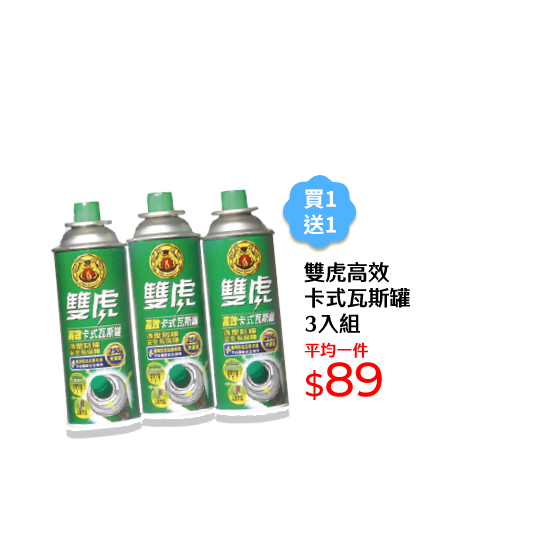 雙虎高效卡式瓦斯罐3入組