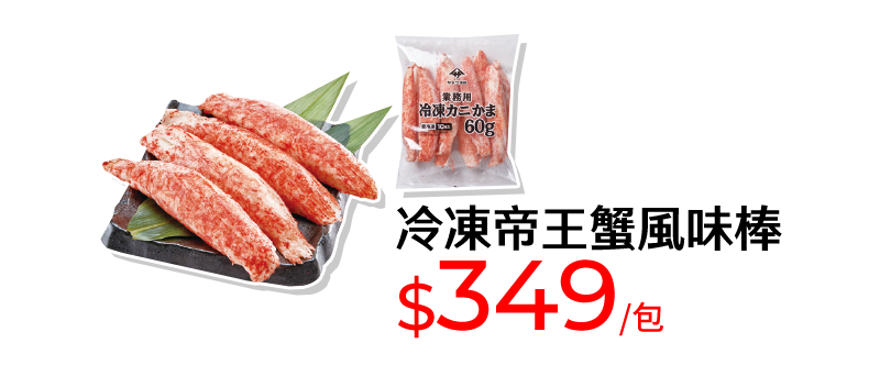 冷凍帝王蟹風味棒