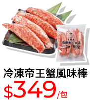 冷凍帝王蟹風味棒