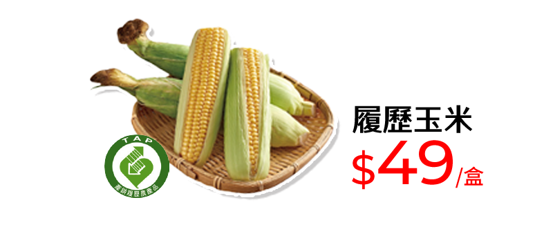 履歷玉米