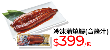 冷凍蒲燒鰻