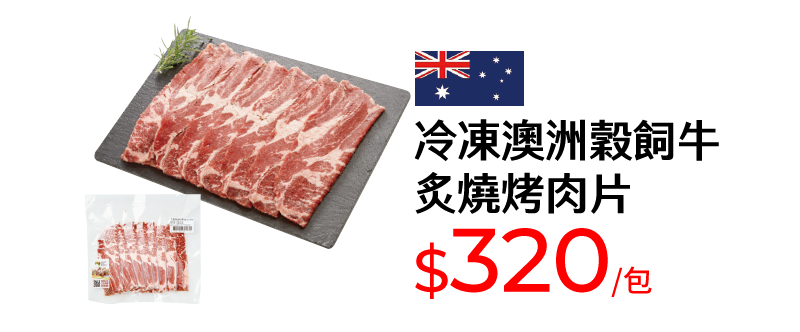 冷凍澳洲穀飼牛炙燒烤肉片