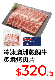 冷凍澳洲穀飼牛炙燒烤肉片
