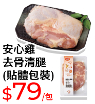 安心雞去骨清腿