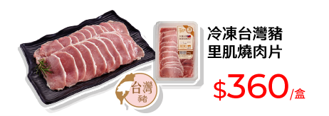 冷凍台灣豬里肌燒肉片