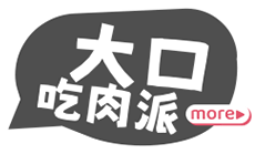 大口吃肉派