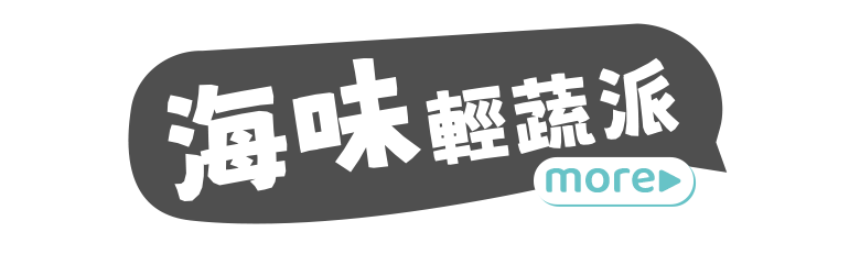 海味輕蔬派