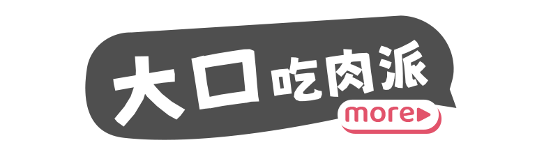 大口吃肉派
