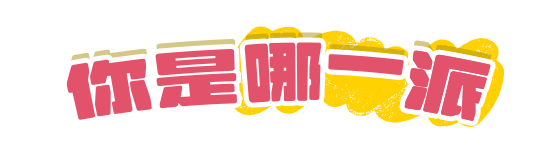 你是哪一派
