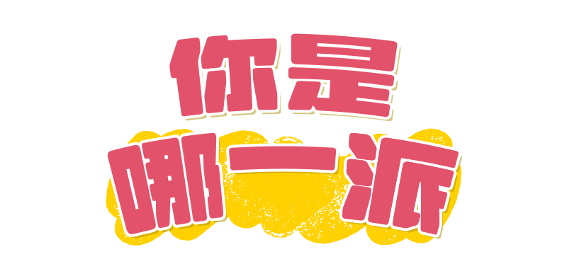 你是哪一派
