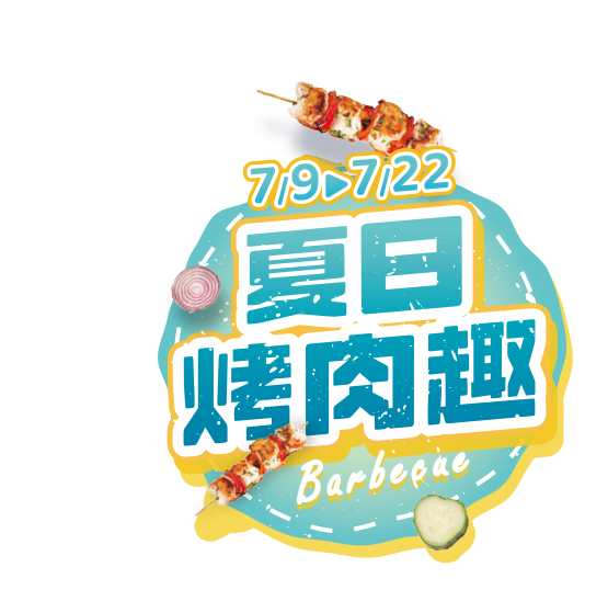 夏日烤肉趣