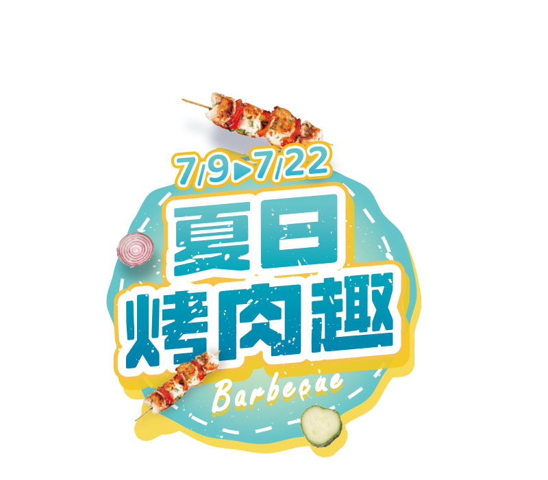 夏日烤肉趣