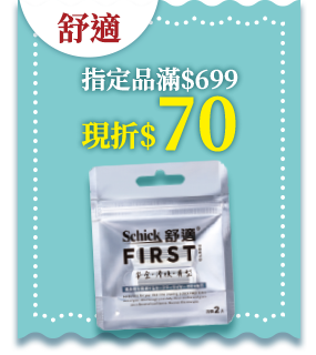 舒適指定品滿$699現折$70