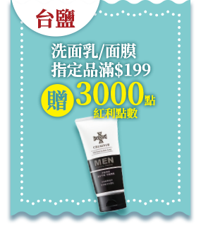 台鹽洗面乳/面膜指定品滿$199贈紅利點數3000點