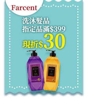 Farcent洗沐髮品指定品滿$399現折$30