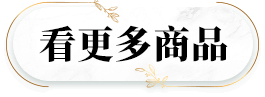看更多商品