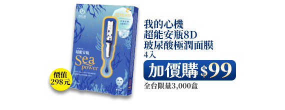 我的心機超能安瓶8D玻尿酸極潤面膜 4入